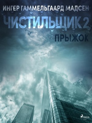cover image of Чистильщик 2
